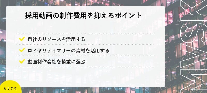 採用動画の制作費用を低く抑えるポイント