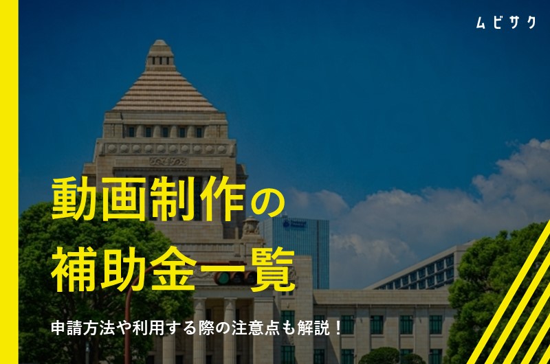 動画制作の補助金・助成金一覧!申請方法や利用する際の注意点も解説【2026年最新】
