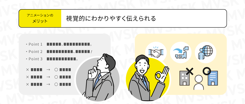 視覚的にわかりやすく伝えられる