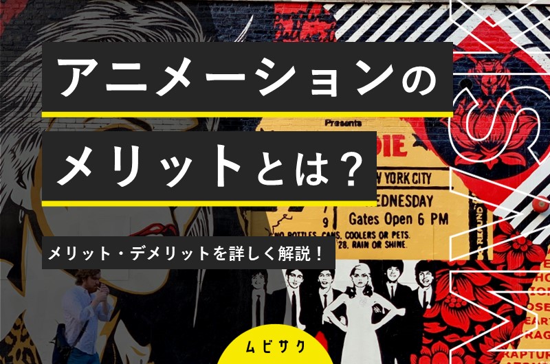 【図解】アニメーションの5つのメリットとは?デメリットについても解説