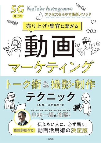 売り上げ・集客に繋がる動画マーケティング　トーク術&撮影・制作テクニック