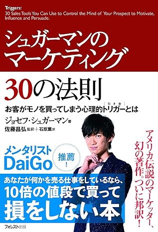 シュガーマンのマーケティング30の法則 お客がモノを買ってしまう心理的トリガーとは