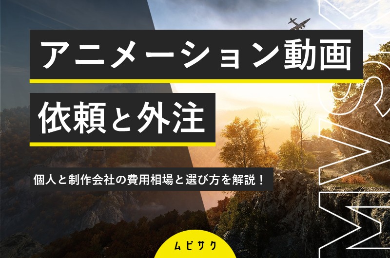アニメーション動画制作の依頼・外注はプロにお任せ!個人と制作会社の相場と選び方