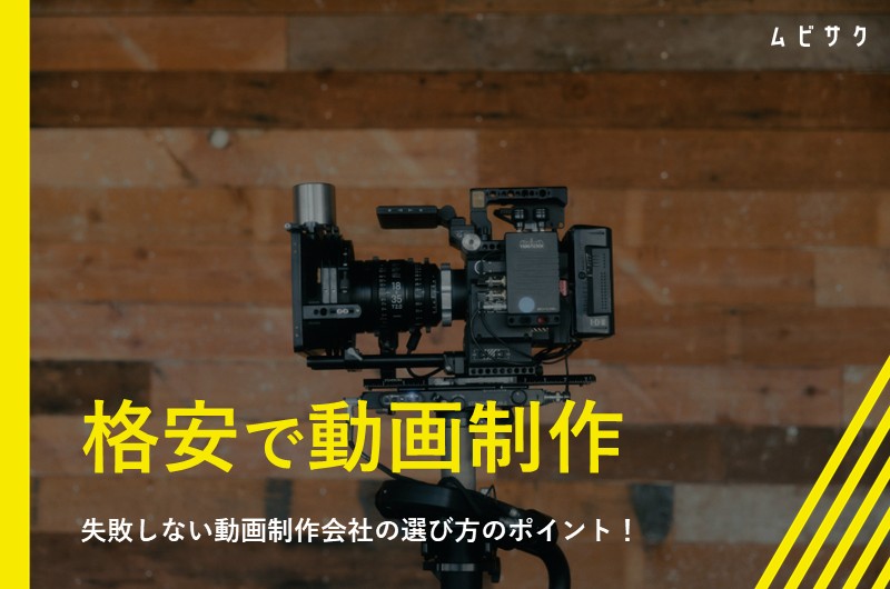 動画制作を格安で依頼するには?失敗しない動画制作会社の選び方のポイント