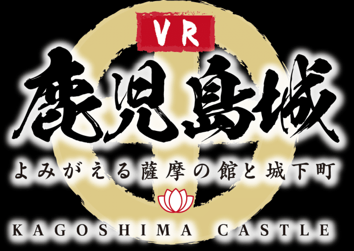 鹿児島県「VR鹿児島城～よみがえる薩摩の館と城下町～」