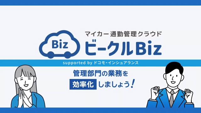 株式会社ドコモ・インシュアランス様　クラウド型通勤管理サービスの紹介動画