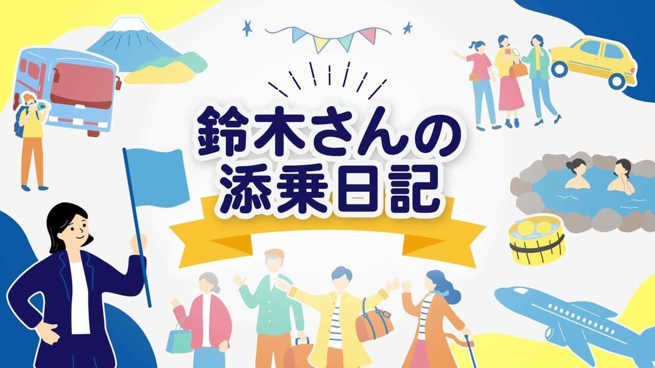 一般社団法人全国旅行業協会様　旅行業界における添乗員研修動画