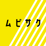 アニメーション動画制作・映像制作会社をお探しならムビサクへ
