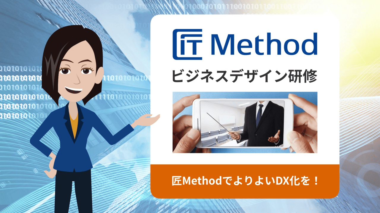 DX推進におけるビジネス研修の紹介動画│ムビサクの動画制作実績