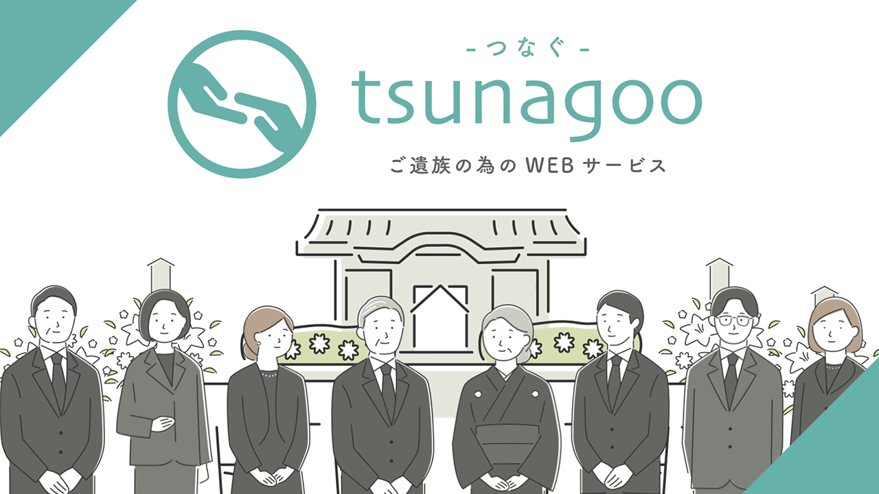 葬儀社向けの訃報・香典サービス紹介動画│ムビサクの動画制作実績