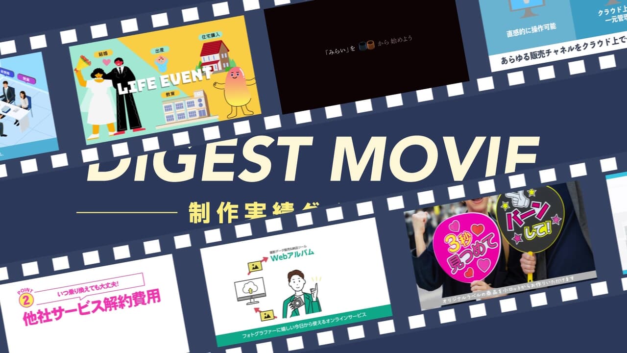 【動画制作実績】展示会ブースで放映するダイジェスト動画