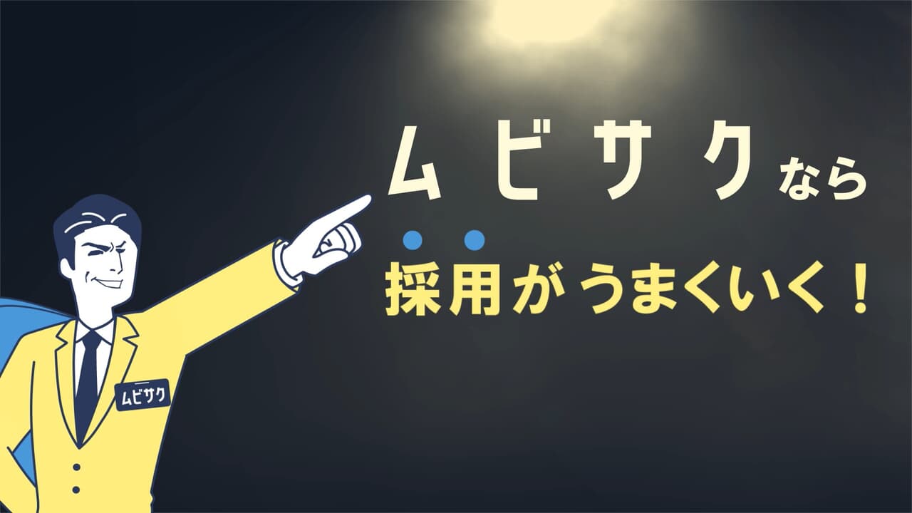 採用動画の販売促進に活用する動画│ムビサクの動画制作実績