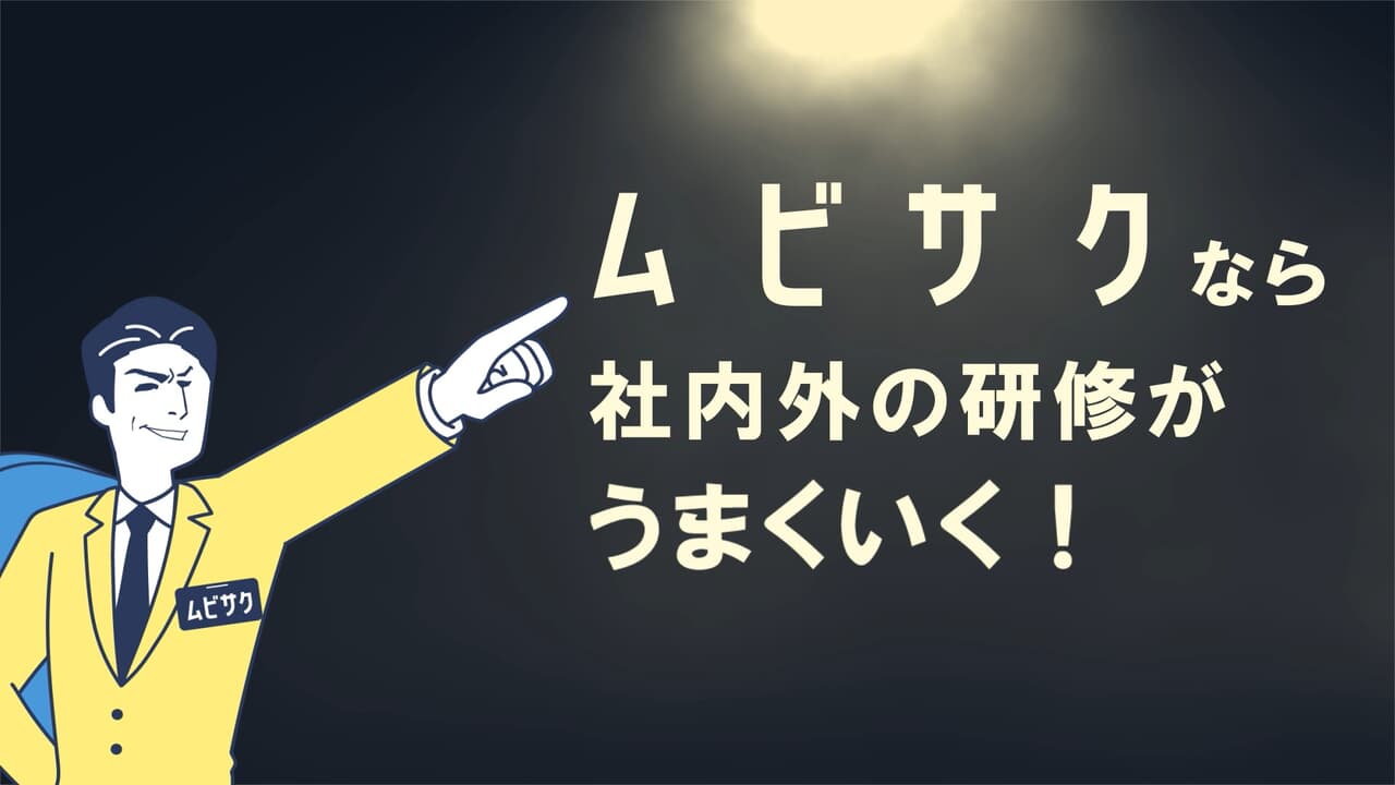 教育・研修動画の販売促進に活用する動画