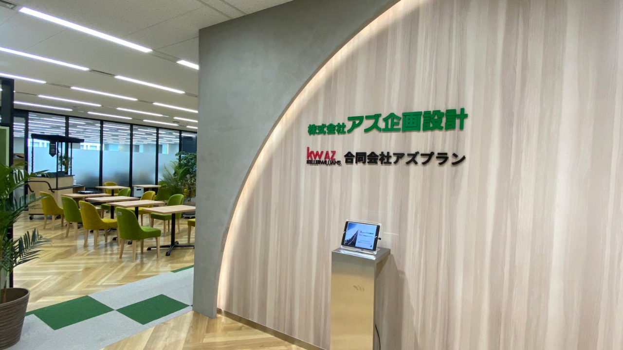 株式会社アズ企画設計様のお客様の声