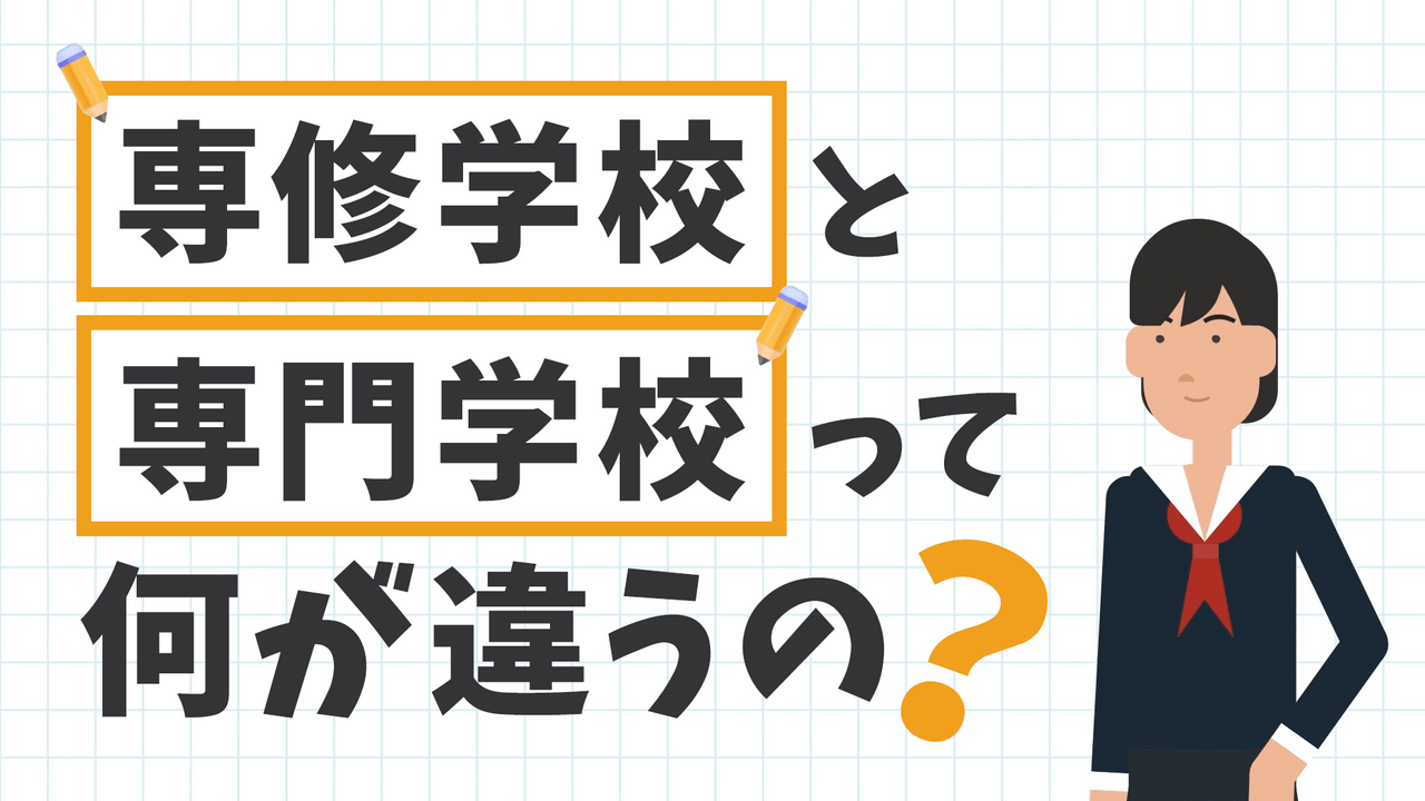 専修学校と専門学校の解説動画│ムビサクの動画制作実績