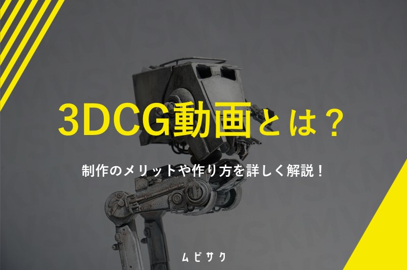 3DCG動画とは?制作のメリットや作り方を詳しく解説!