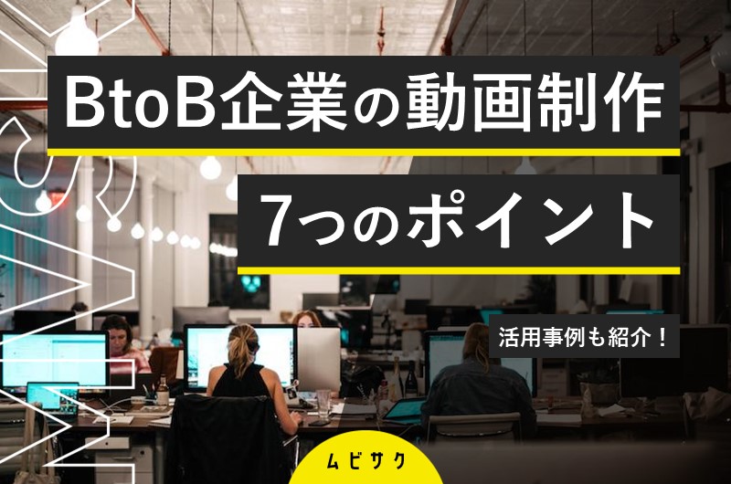 BtoB動画マーケティング・BtoB動画制作の成功事例!制作ポイントや戦略立案と代表的な分析手法も解説