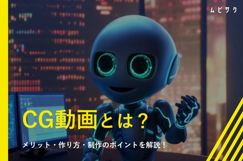 CG動画(CG映像)の作り方と制作のポイントを解説!2DCGと3DCGの違いやメリットも紹介