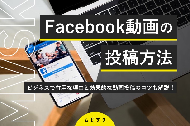 Facebookに投稿できる動画の長さとサイズは?投稿方法や視聴回数を確認する方法も紹介