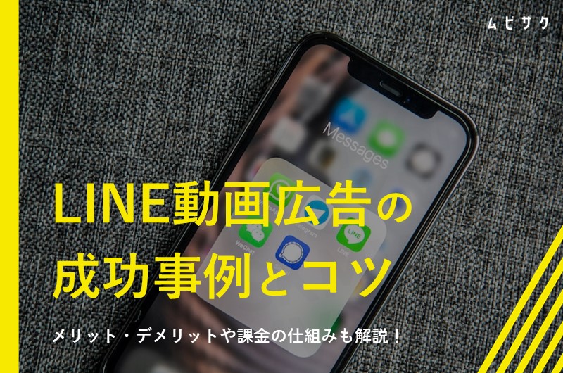 【2026年最新】LINEの動画広告の成功事例3選！配信面のサイズや種類と課金形態も解説