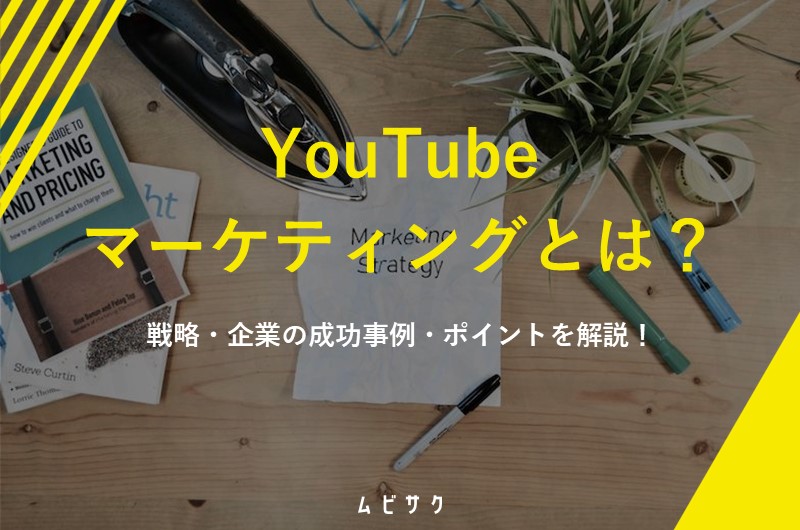 YouTubeマーケティングとは？4つの戦略と成功事例とポイントを解説！