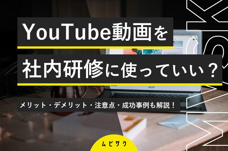 YouTubeの動画を社内研修に使うメリット・デメリットとは？注意点や成功事例も解説