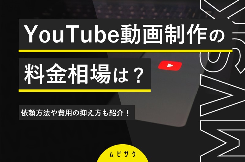 YouTubeの動画制作の料金相場は?依頼方法や費用の抑え方も紹介【2026年最新版】