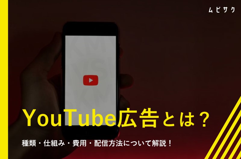 【図解】YouTube広告とは？6種類の広告と入札や課金の仕組みを解説【2026年最新版】