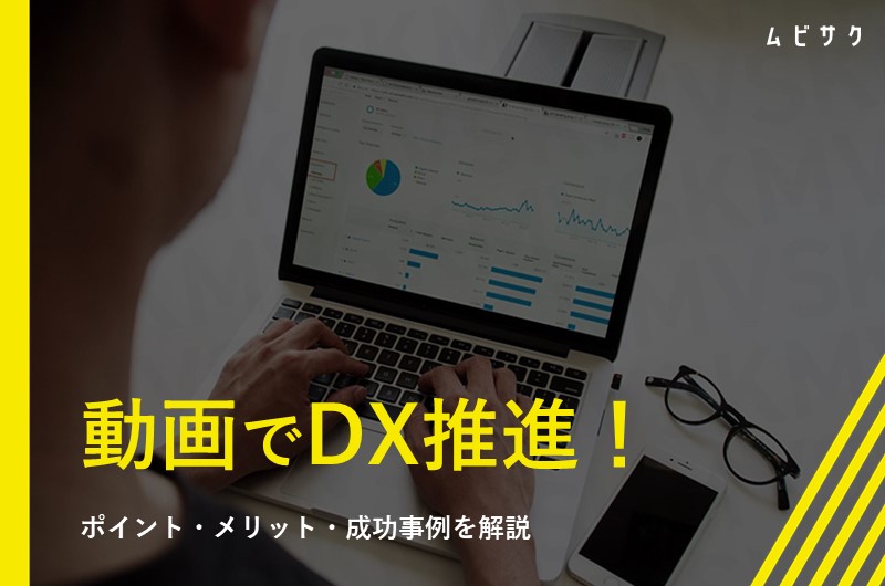 動画を活用してDX推進!成功のポイントや企業の活用事例をまとめて紹介