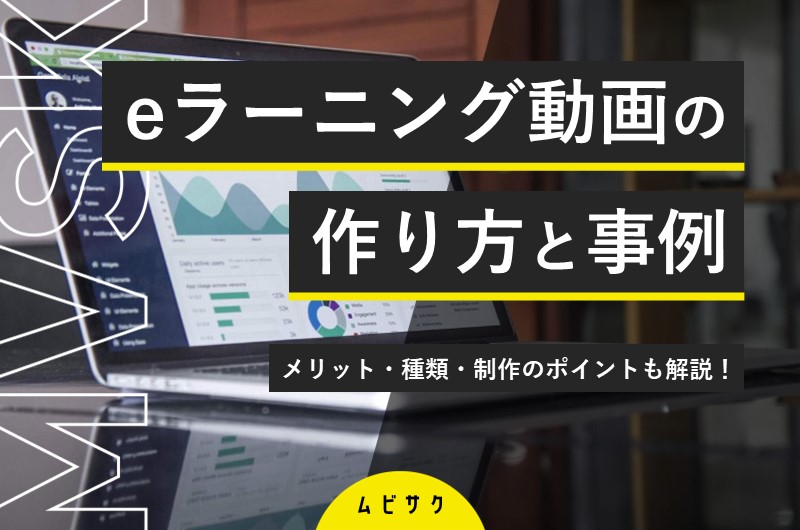 【事例あり】eラーニング動画の作り方とは？動画教材を活用するメリットとトレンドを紹介