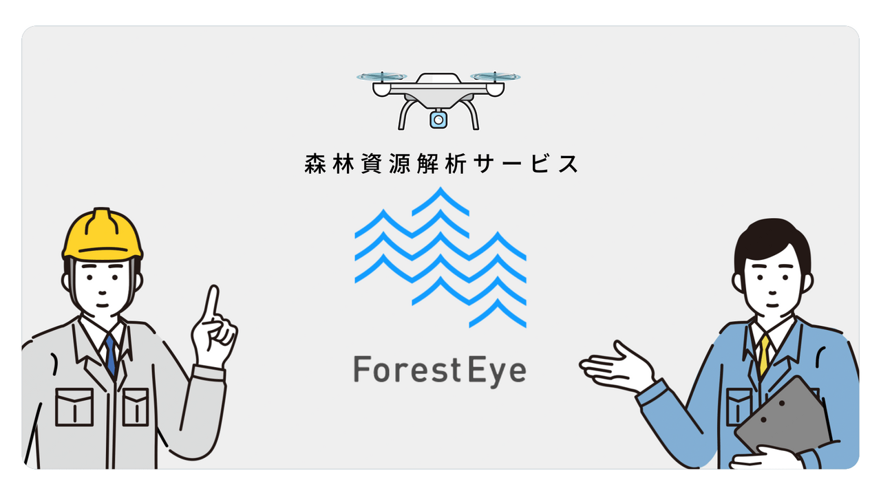 林業向け展示会でのサービス紹介動画│ムビサクの動画制作実績