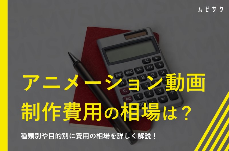 アニメーション動画制作の費用相場を動画尺別（1分・3分・5分）・種類別・目的別・工程別に解説