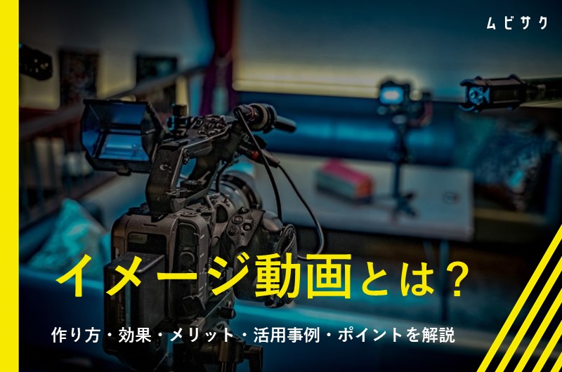 イメージ動画とは?作り方・効果・メリット・活用事例・制作のポイントを解説