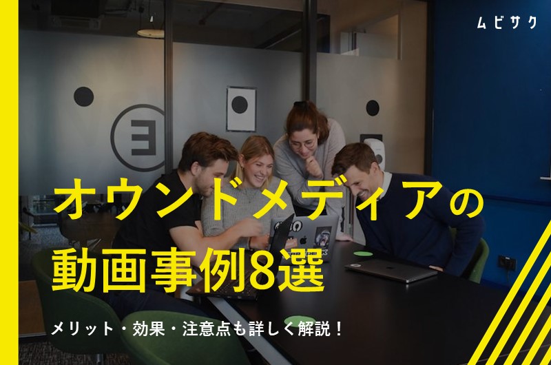 オウンドメディアで動画を活用！企業事例8選とメリット・注意点を解説