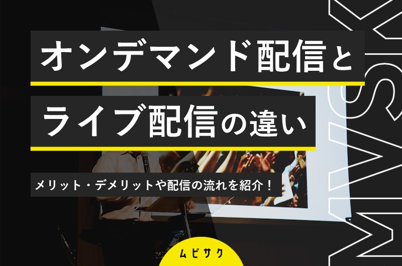 オンデマンド配信とは?ライブ配信との違いやメリット・デメリットとポイントを解説