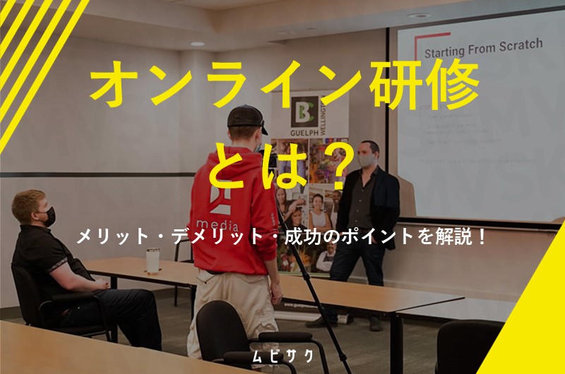 オンライン研修（WEB研修）のやり方は？事例と成功させるコツや講座動画の作り方も解説