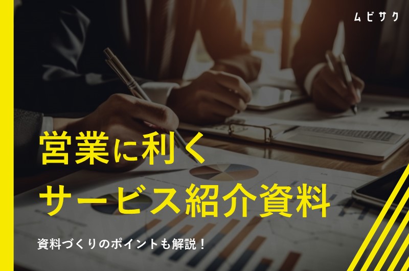 営業に利くサービス紹介資料の作り方!資料づくりのポイントも解説