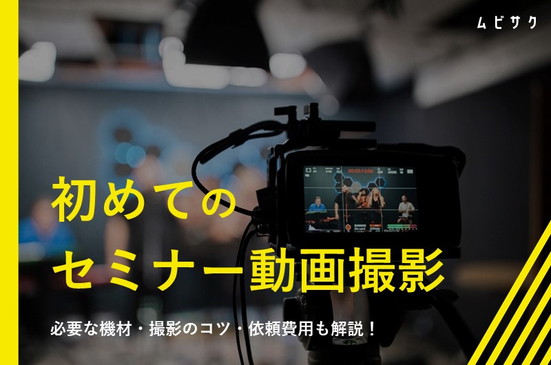 初めてのセミナー動画撮影ガイド!必要な機材や撮影のコツと制作会社の依頼費用も解説