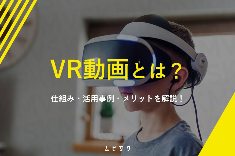 VR(仮想現実)動画とは?仕組み・活用事例・メリットをわかりやすく解説