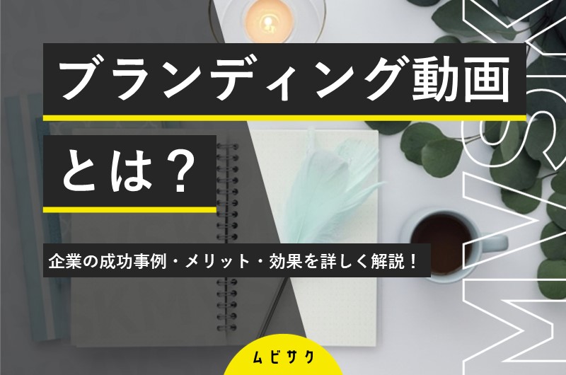 ブランディング動画（ブランディングムービー）とは？成功事例やメリットと制作のポイントを解説