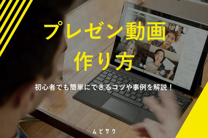 プレゼン動画の作り方とは?初心者でも簡単にできるコツや事例を解説