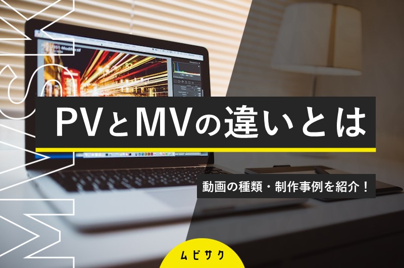 PVとMVの違いとは?制作時のポイントや注意点と制作事例を紹介