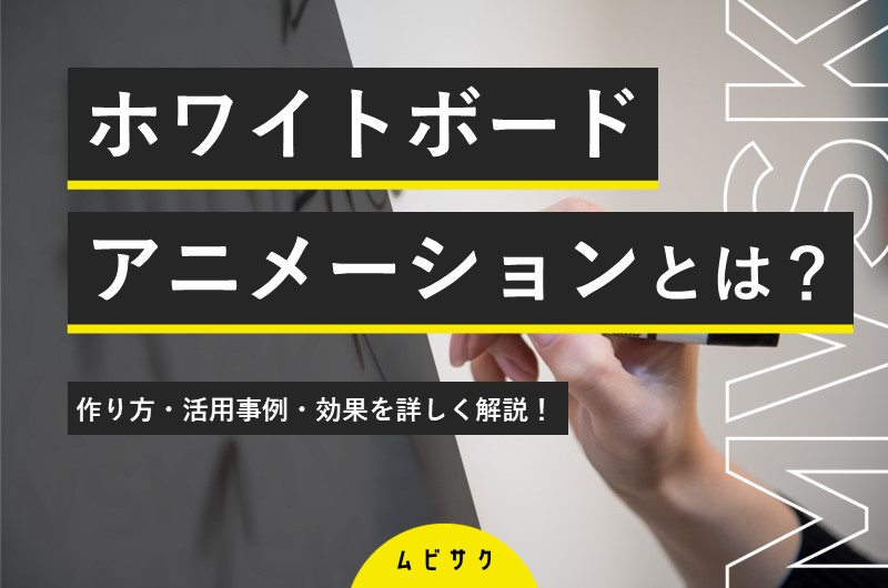 ホワイトボードアニメーションとは？作り方・活用事例・効果を詳しく解説