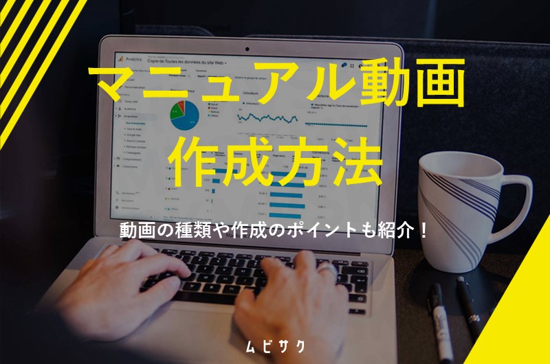 マニュアル動画の作り方の18のコツ!作成事例や撮影や編集のポイントも紹介