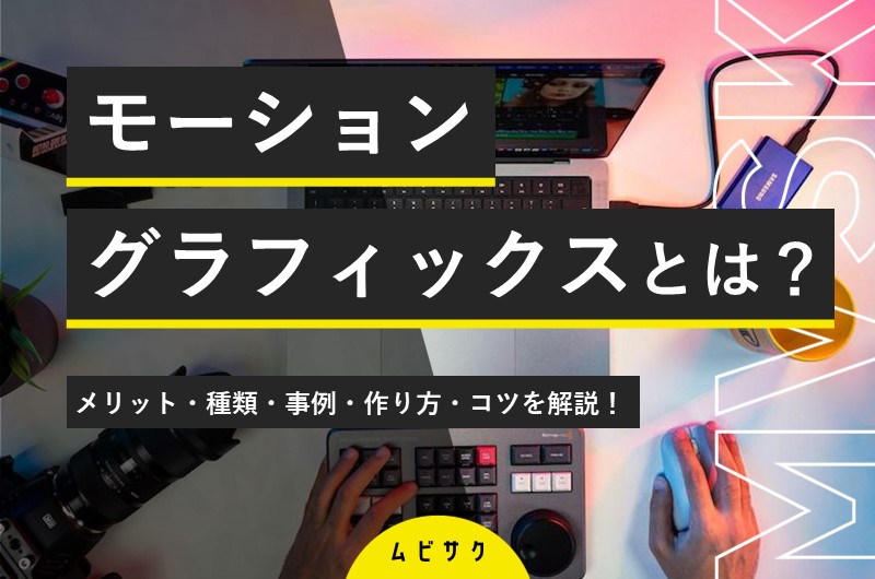 モーショングラフィックスとは?基本テクニックから作り方や事例と制作のコツを解説!