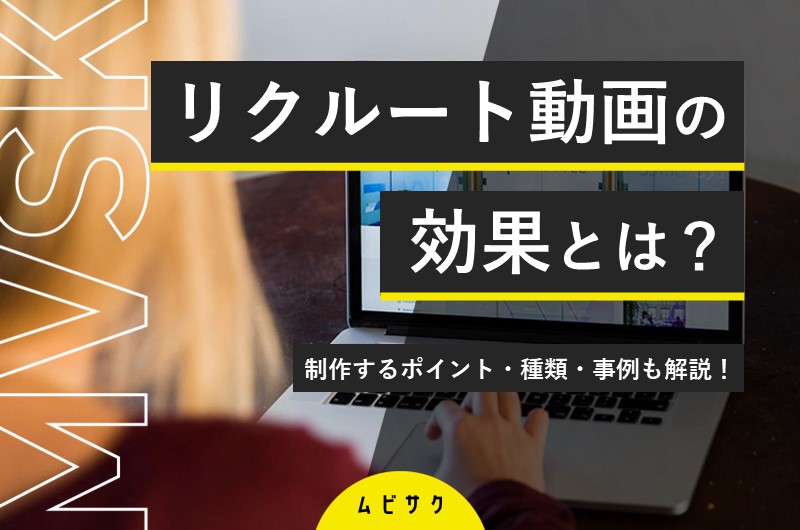 リクルート動画とは？成功事例やメリットと費用相場や制作のポイントを解説！