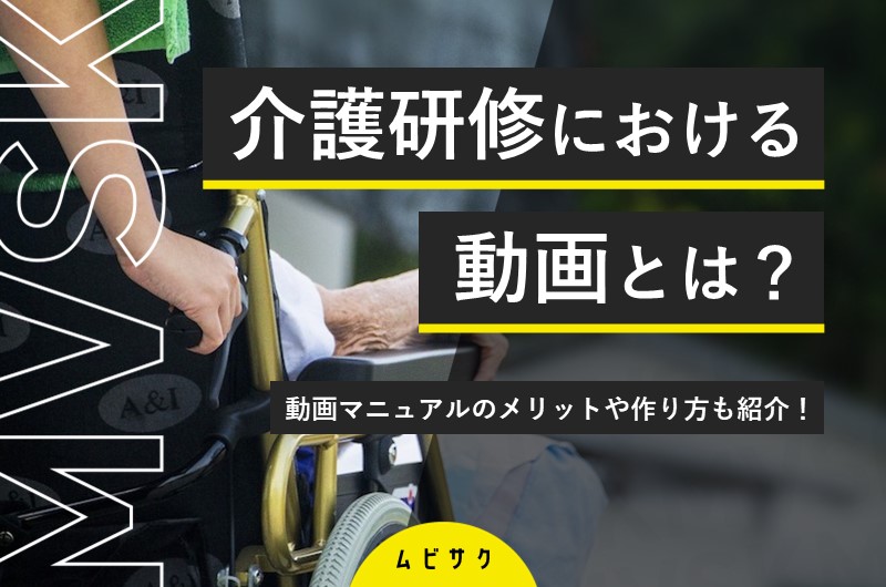 介護施設・職員向け研修動画の活用事例3選！eラーニングやオンライン研修のメリットも解説
