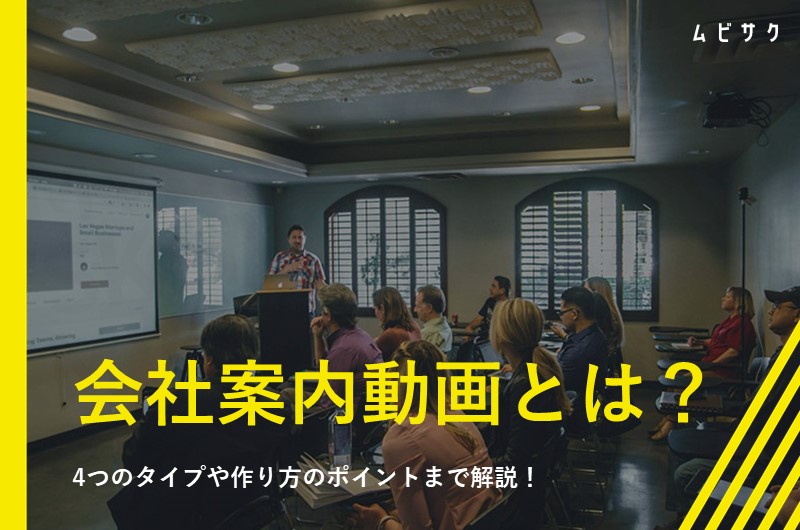 会社案内動画の4つのタイプとは？事例と作り方のポイントを解説！