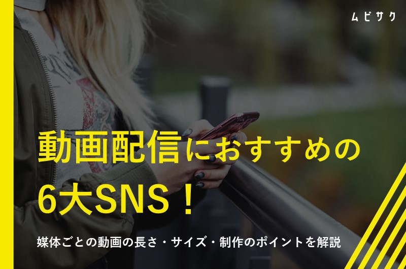 動画配信におすすめの6大SNSとは？動画の最適な長さ・サイズと制作のポイント【2026年最新版】