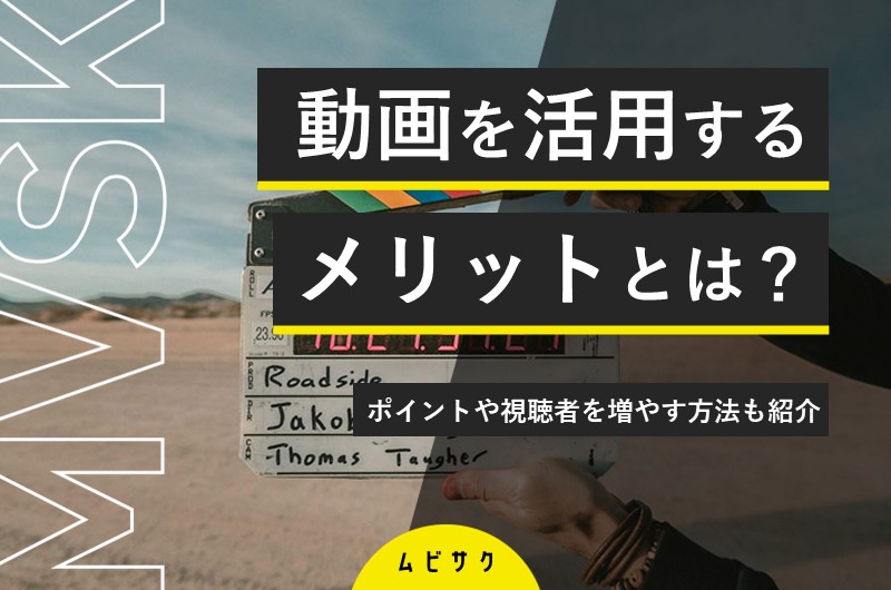 動画を活用するメリットとは？動画の制作ポイントや視聴者を増やす方法もあわせて紹介